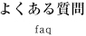 よくある質問